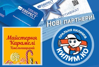 Новые партнеры Программы лояльности «Клуб «Эверест Хмельницкий»!