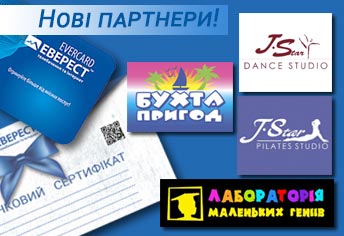 Нові партнери Програми лояльності Клуб Еверест Хмельницький