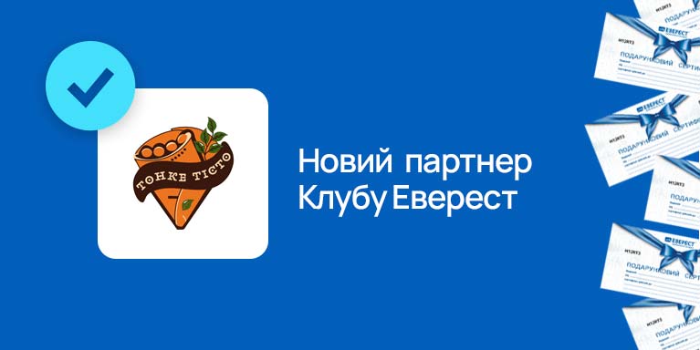 Нові партнери Програми лояльності Клуб Еверест Хмельницький