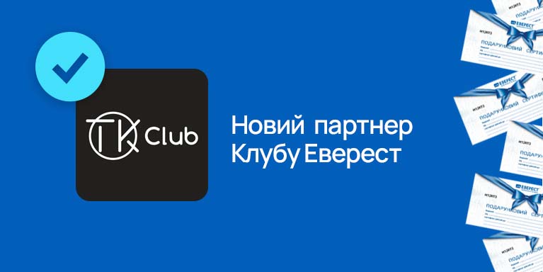Новые партнеры Программы лояльности «Клуб «ЭверестХмельницкий»!